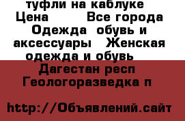 туфли на каблуке › Цена ­ 67 - Все города Одежда, обувь и аксессуары » Женская одежда и обувь   . Дагестан респ.,Геологоразведка п.